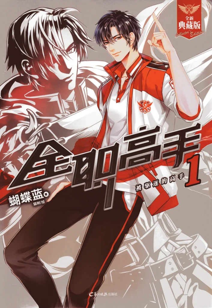 The King’s Avatar Manhua The King’s Avatar Manhua
